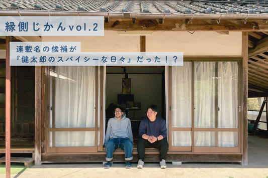 【縁側じかん vol.2】連載名の候補が『健太郎のスパイシーな日々』だった!?