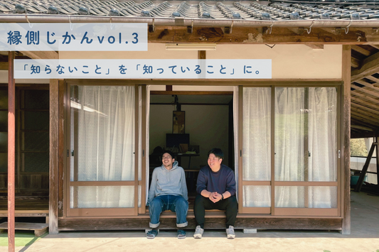 【縁側じかん vol.3】「知らないこと」を「知っていること」に。