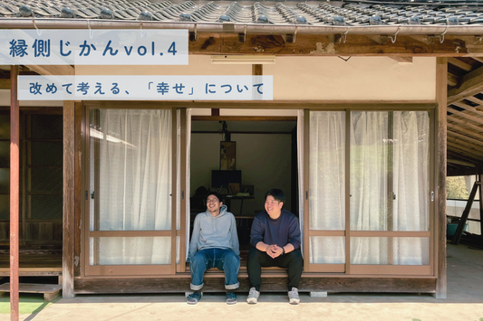 【縁側じかん vol.4】改めて考える、「幸せ」について