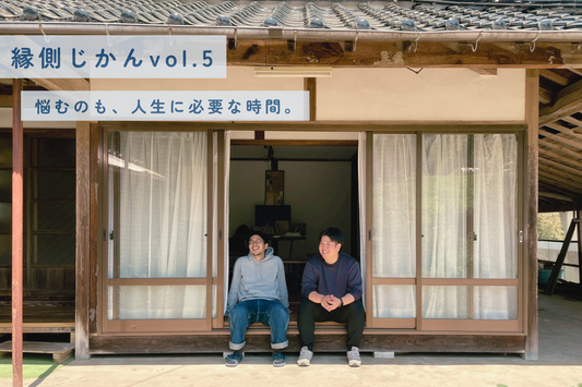 【縁側じかん vol.5】悩むのも、人生に必要な時間。
