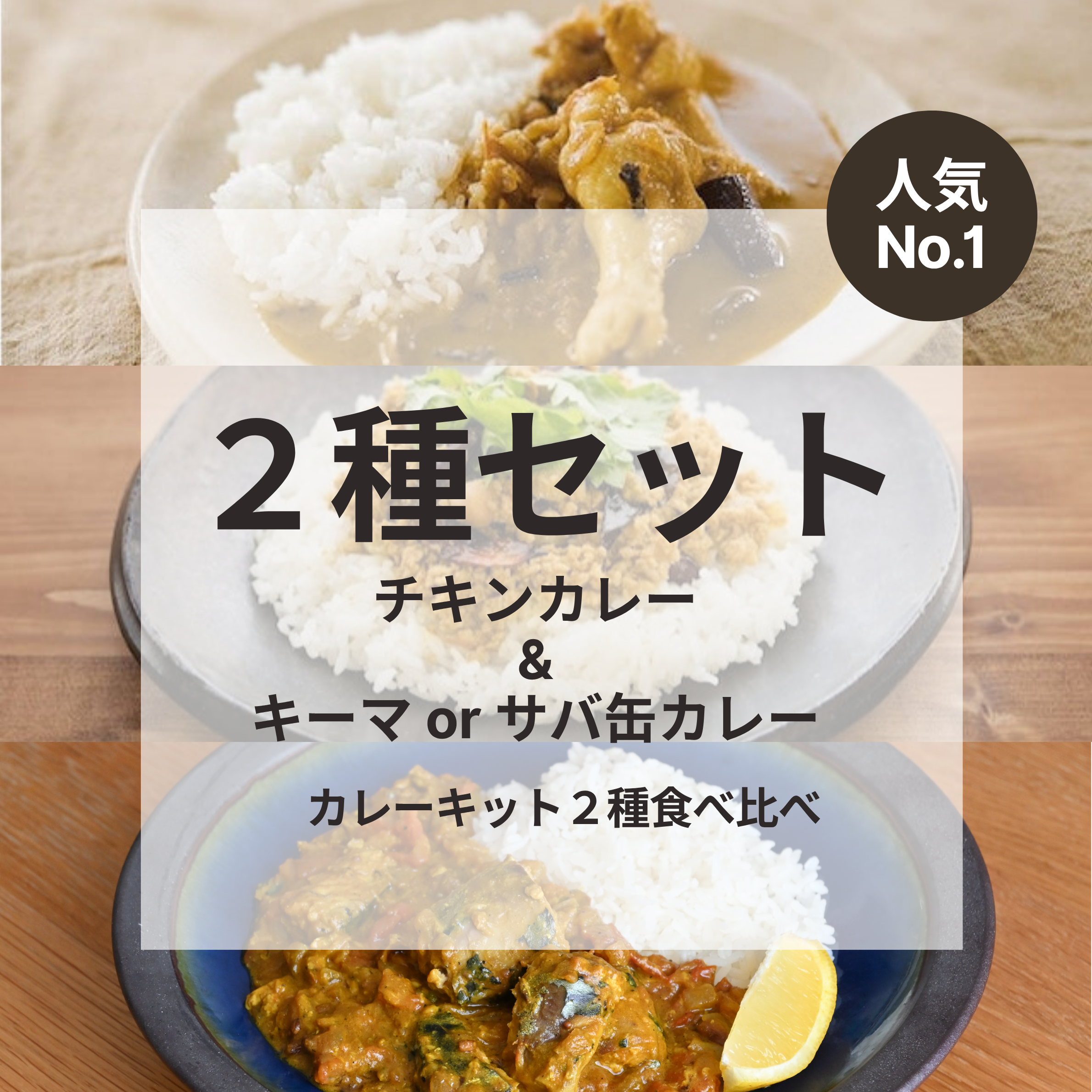 人気No.1】カレーキット2種食べ比べセット – 合同会社山田屋