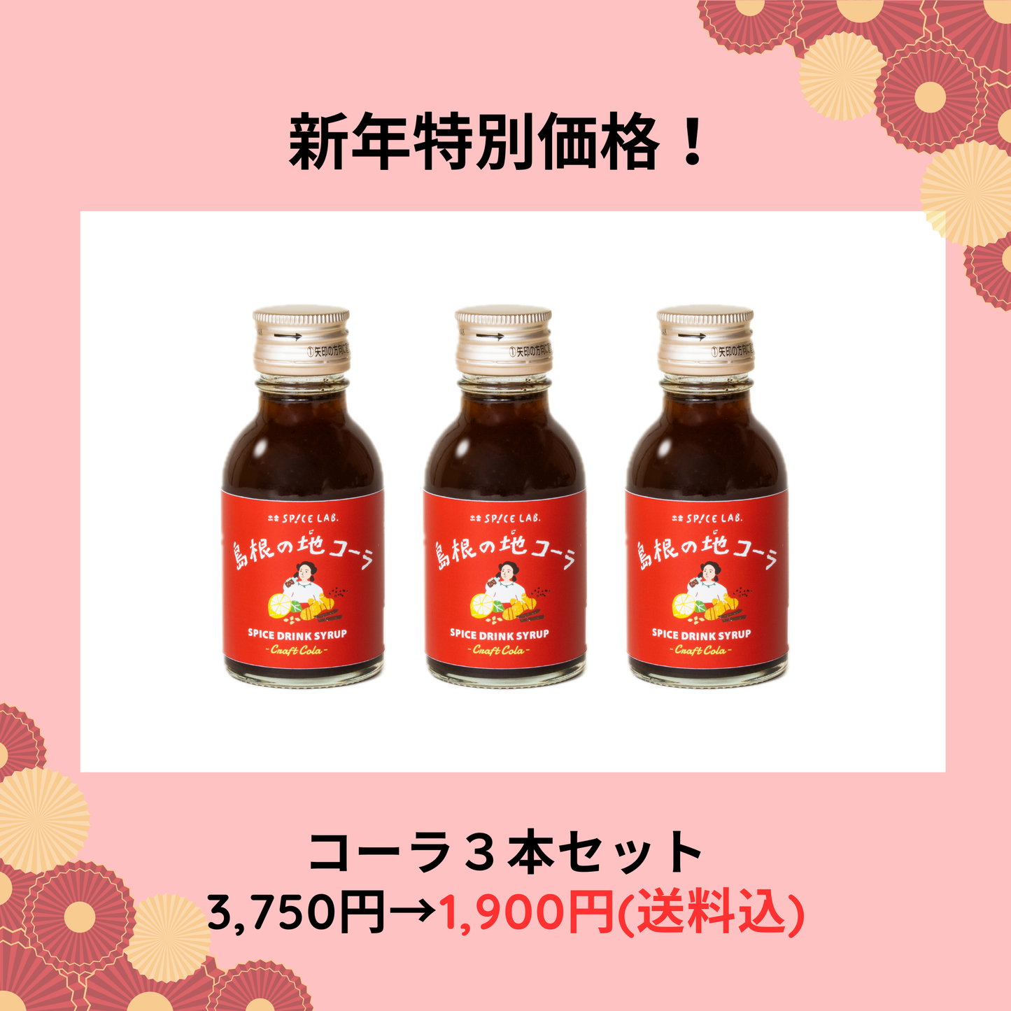 【新年特別価格】【送料込】コーラシロップ3本セット(100ml×3)