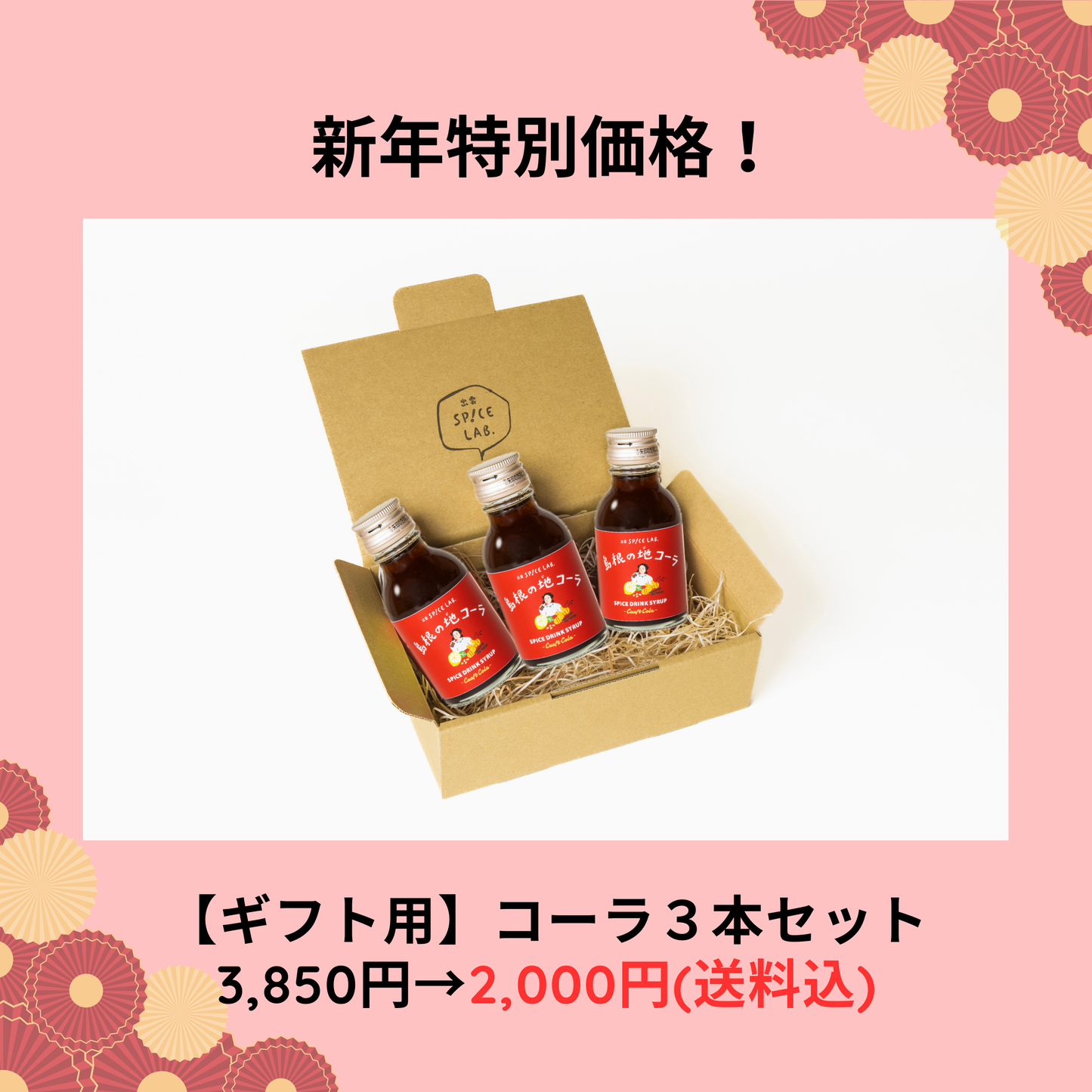 【新年特別価格】【ギフトBOX入り】送料込！コーラシロップ3本セット(100ml×3)