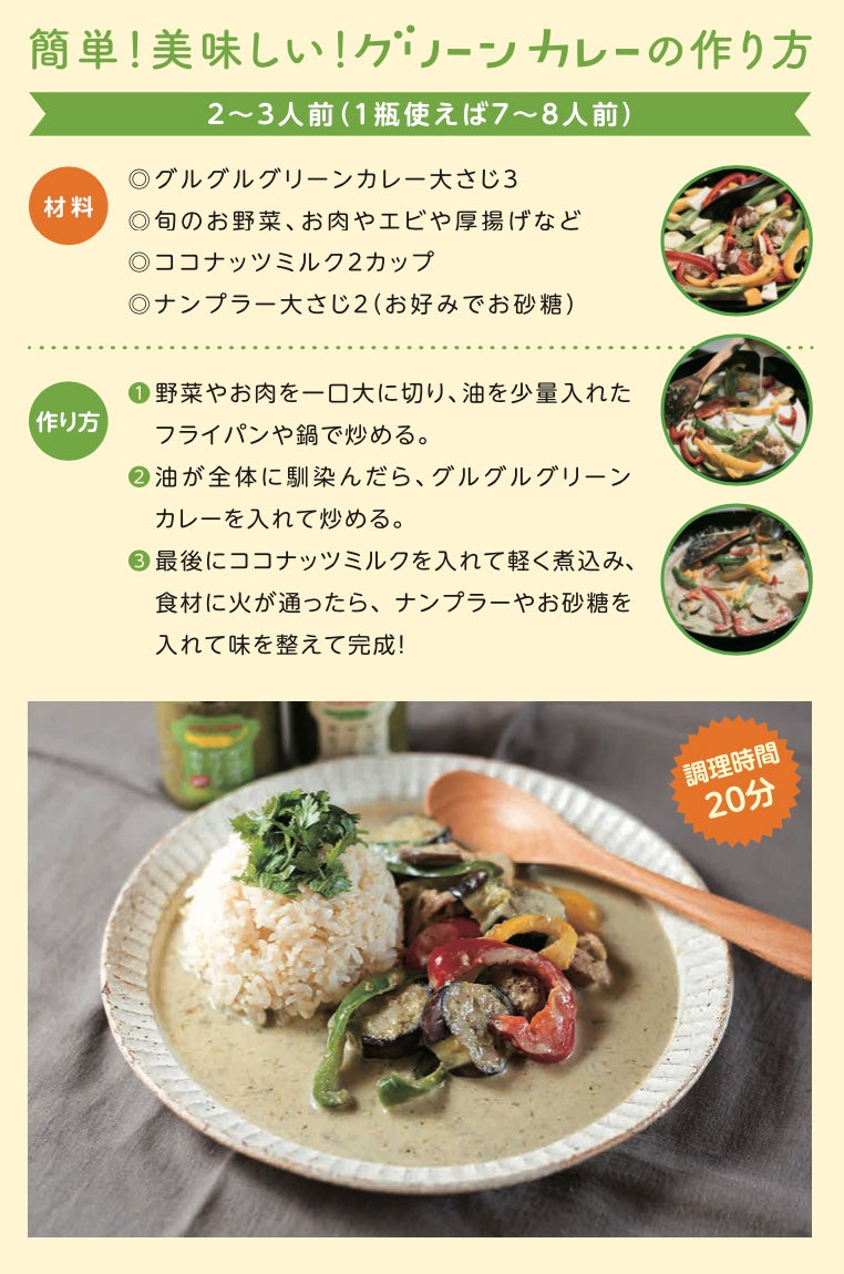 すぐに作れるグリーンカレーセット（カレーペースト+ココナッツミルク）