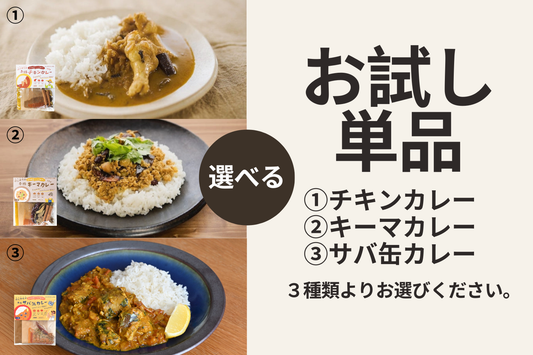 【お試し】はじめての本格カレーキット（4人分）