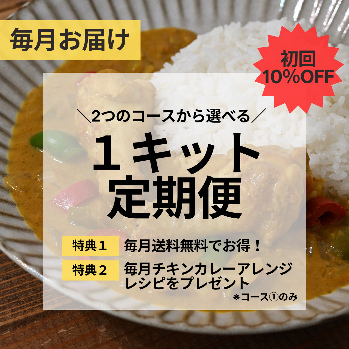 【初回10％オフ！送料無料】1キット定期便