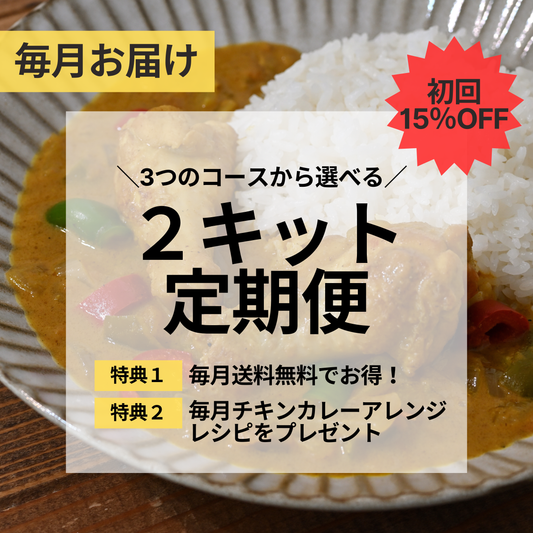 【初回15%オフ！送料無料】2キット定期便