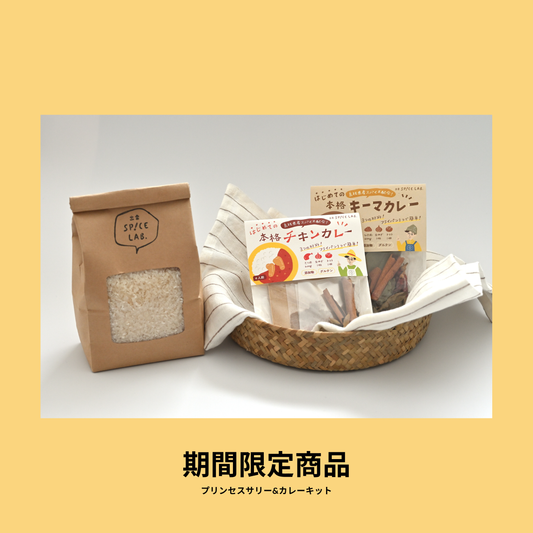 【数量限定】新米を味わう！プリンセスサリー(1kg)カレーキット付