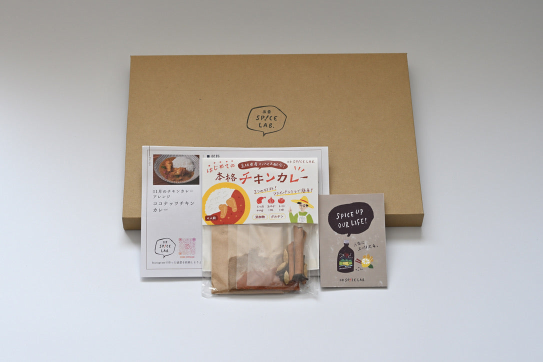 【初回10％オフ！送料無料】1キット定期便