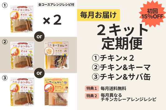 【初回15%オフ！送料無料】2キット定期便