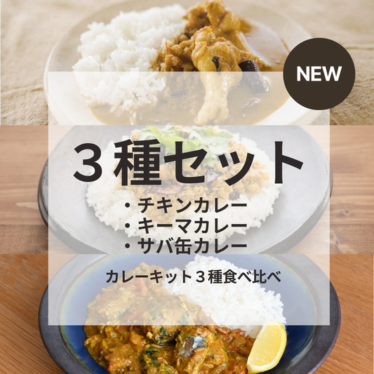 【全種類楽しみたい方へ】カレーキット3種食べ比べセット
