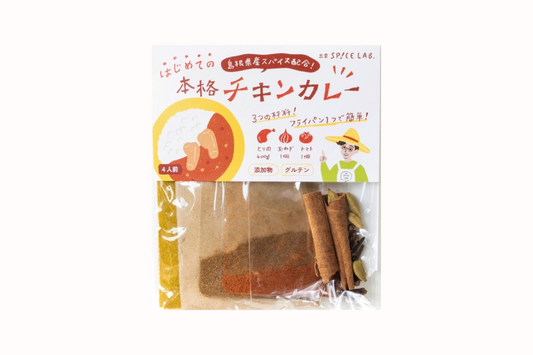 【送料込！初回お試し】基本のチキンカレーキット（4人分）