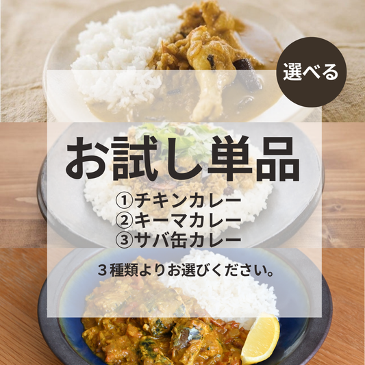 【お試し】はじめての本格カレーキット(4人分)