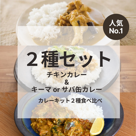 【人気No.1】カレーキット2種食べ比べセット